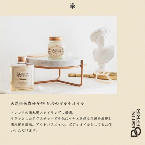 DestinOffrir マルチオイル サボンの香り 120ml ヘアオイル スタイリングオイル 濡れ髪